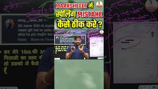10th Marksheet Name Correction: Marksheet Me Name Kaise Change Kare?🖊️ | Step-by-Step Guide in Hindi