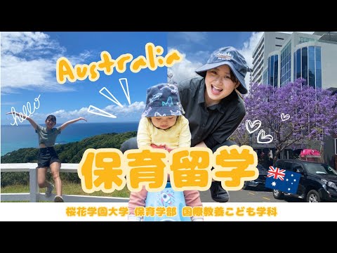 国際学科 【オーストラリア保育留学】現地で保育士資格を取得するプログラム！