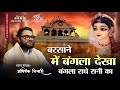 बरसाने में बंगला देखा बंगला राधे रानी 