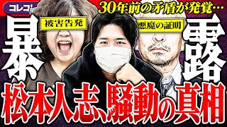 新事実【松本人志を告発のモデル女性】矛盾発覚し30年前のスキャンダルが吹き飛ぶ展開に...虚言で名誉毀損か?! #コレコレ切り抜き