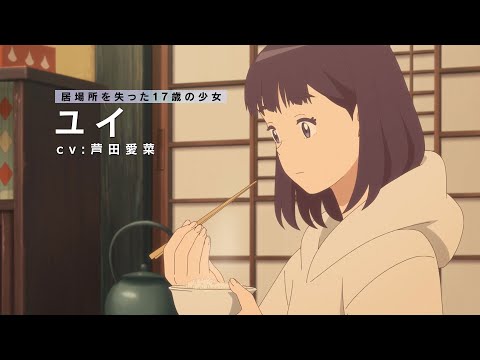映画『岬のマヨイガ』公開直前映像～ユイ篇～／8月27日（金）公開