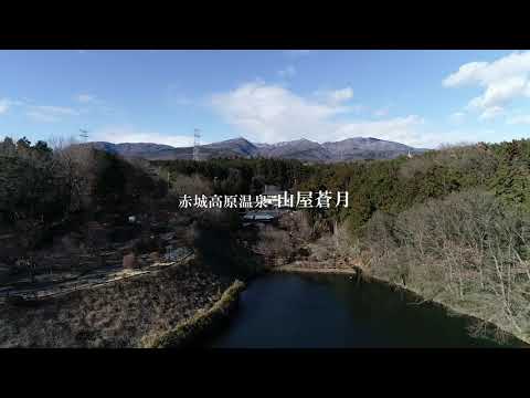 赤城高原温泉 山屋蒼月