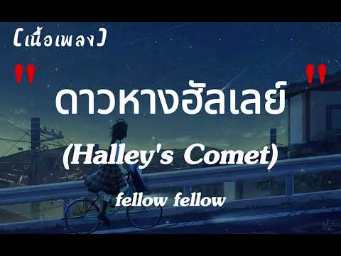 ดาวหางฮัลเลย์ - fellow fellow | เนื้อเพลง