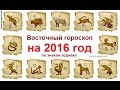 Восточный гороскоп на 2016 год по знакам зодиака 
