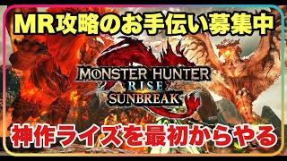 ＭＲ攻略のお手伝い参加型！！今日はガイアデルムを狩る！！【#モンハンライズサンブレイク】 #参加型