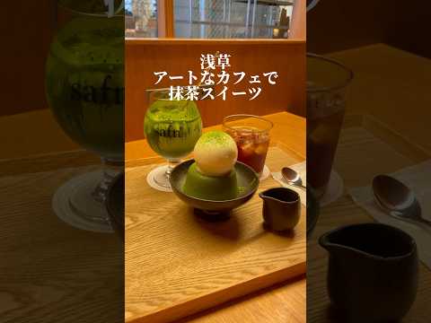 芸術・表現行動学科 【浅草カフェ】最高すぎた抹茶スイーツ🍵#safn° #サフン #蔵前
