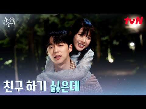 "친구 싫은데" 배인혁, 친구 하자는 노정의에 느끼는 감정? #우주를줄게 EP.5 | tvN 260218 방송