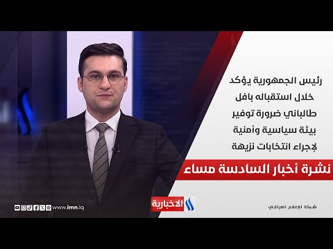 فيديو | رئيس الجمهورية  ضرورة توفير بيئة سياسية وأمنية لإجراء انتخابات نزيهة.. في نشرة الـ 6