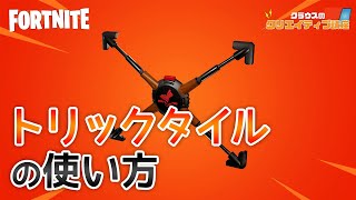 トリックタイルの使い方【クラウスのクリエイティブ講座 #9】