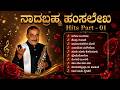 Nadabramha Hamsalekha Hits Part 01 ನಾದಬ್ರಹ್ಮ ಹಂಸಲೇಖ Hits Part 01 Remix