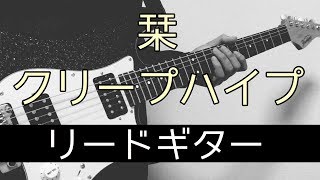 【TAB譜付き】栞（Shiori）- クリープハイプ（Kurīpuhaipu） ギター（Guitar）