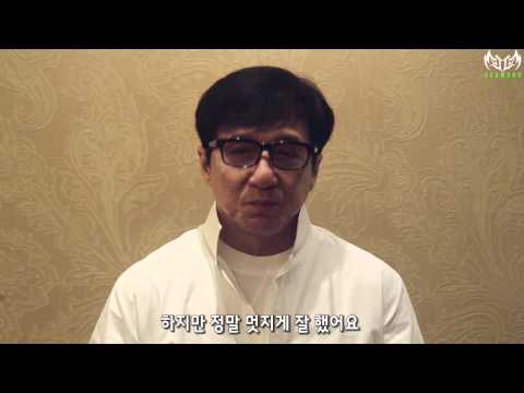 성룡, JJCC에게 보내는 인사말