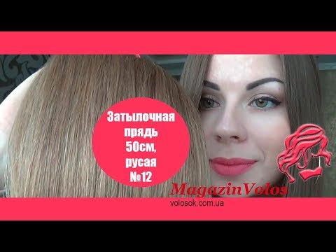 Натуральне волосся на заколках 50 см, 1 пасмо x 20 см, русяве (№12) video