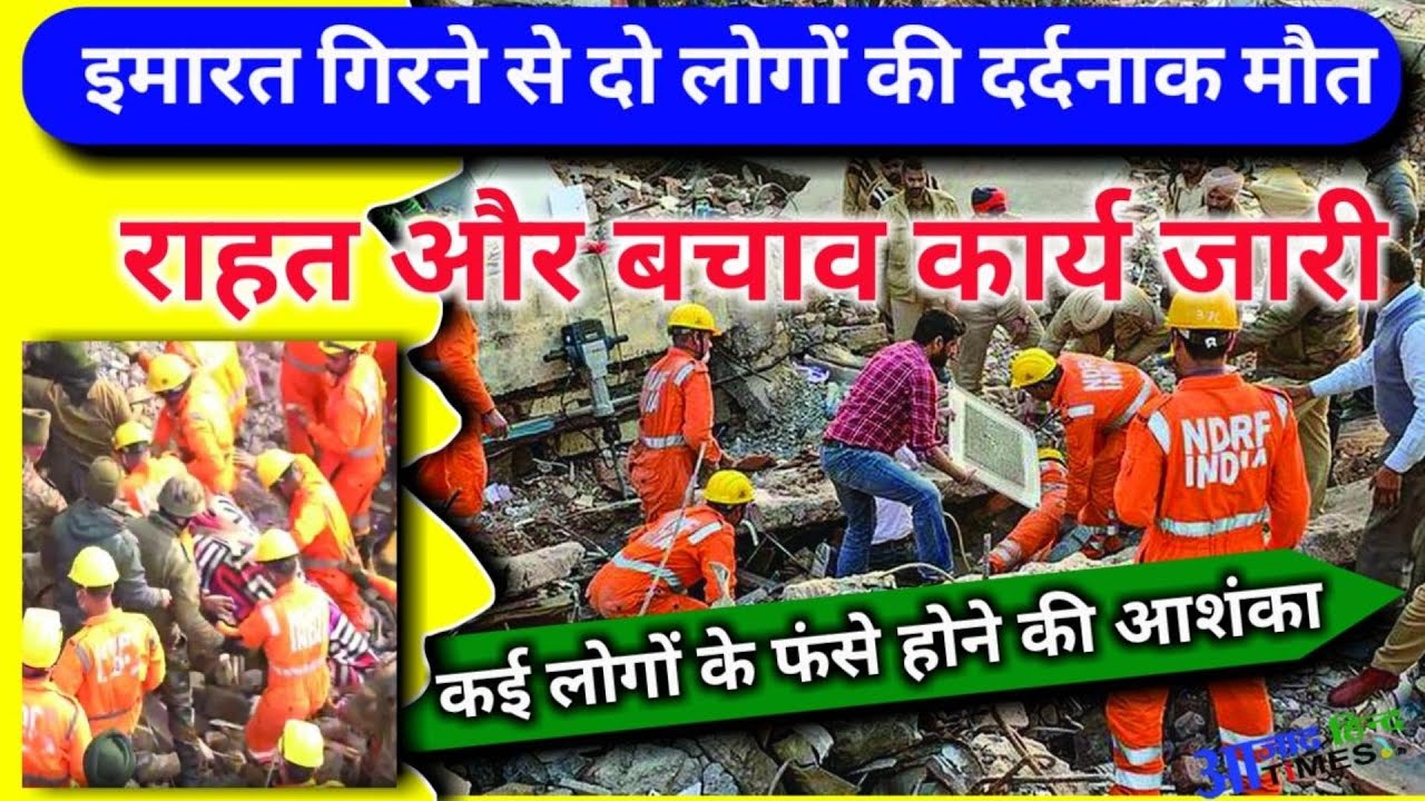 चार मंजिला इमारत गिरने से दो लोगों की दर्दनाक मौत, कई लोगों के फंसे होने की आशंका, राहत और बचाव कार्य जारी