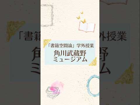 日本文学文化学科 【授業紹介】2021年度「書籍空間論」―角川武蔵野ミュージアム見学―