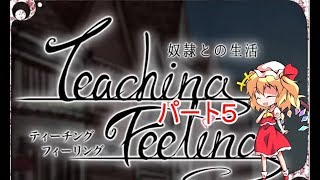 フランがやるエロゲー part5【奴隷との生活  Teaching Feeling 】