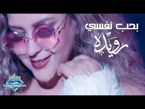 بحب نفسي رويدا المحروقي