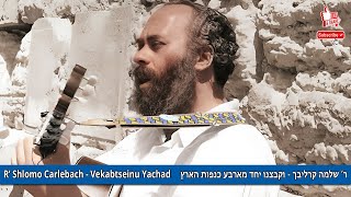 Shlomo Carlebach Vekabtsenu Yachad שלמה קרליבך וקבצנו יחד (הזמר והיוצר בנימין שטיינברג) - התמונה מוצגת ישירות מתוך אתר האינטרנט יוטיוב. זכויות היוצרים בתמונה שייכות ליוצרה. קישור קרדיט למקור התוכן נמצא בתוך דף הסרטון Shlomo Carlebach Vekabtsenu Yachad שלמה קרליבך וקבצנו יחד (הזמר והיוצר בנימין שטיינברג) - התמונה מוצגת ישירות מתוך אתר האינטרנט יוטיוב. זכויות היוצרים בתמונה שייכות ליוצרה. קישור קרדיט למקור התוכן נמצא בתוך דף הסרטון