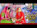 जलाल खान मेहंदी मलीर री Mehandi Malir Ri