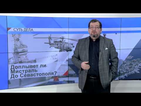 СУТЬ ДЕЛА - 'Доплывет ли Мистраль до Севастополя?'