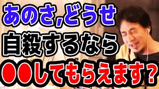 【ひろゆき】どうせ自殺するつもりなら〇〇目指してもらっていいですか?【名言,切り抜き,論破】