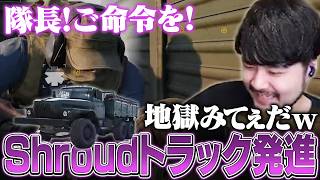 最も狂気と言われたShroudトラックに乗った結果、地獄を見たk4sen【WARDOGS】