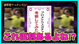 【ウイコレ】 あの人権OMFが帰ってくる⁉︎プロメテウスガチャの復刻枠について考察してみた件 【超プロメテ考察】