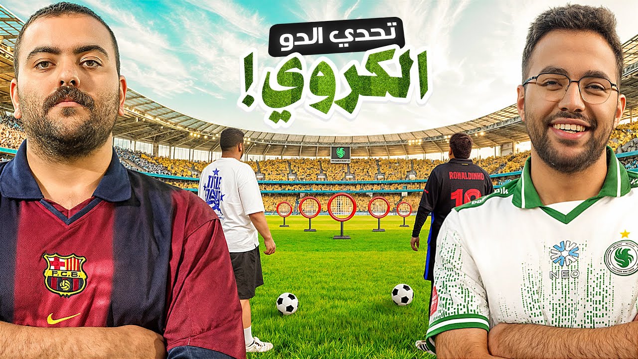 تحدي الدو الكروي ⚽️🔥