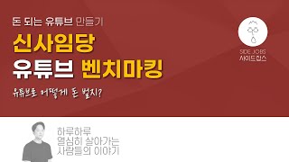 신사임당 님은 유튜브로 어떻게 돈벌지?