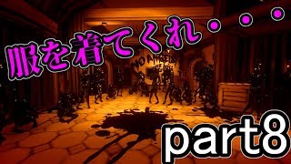 【ホラーゲーム】いざ、ボリス奪還へ　8夜目【Bendy and the Ink Machine】