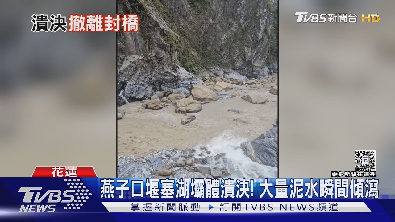 花蓮燕子口堰塞湖潰決！湍急水流衝下山坡　立霧溪水位逐漸回降