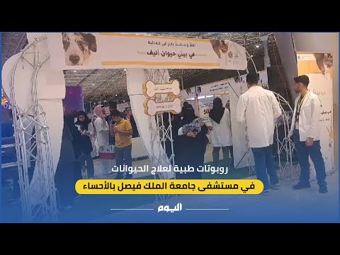 روبوتات طبية لعلاج الحيوانات في مستشفى جامعة الملك فيصل بالأحساء