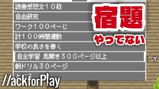 みんな！宿題終わったか!?終わってなくても絶対に燃やすんじゃないぞ！【ハックフォープレイ実況】