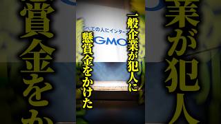 【法律解説】GMOがサイバー攻撃で異例の懸賞金を設定！情報を送れば誰でももらえる？民法に定められた仕組みとは #shorts