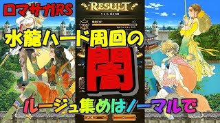 【ロマサガRS】【攻略】ルージュ集め水龍ハード周回の闇【ロマンシングサガリユニバース】