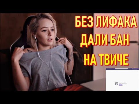Стрим GTFOBAE Без Лифака - Дали Бан На Твиче