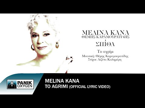 Μελίνα Κανά - Το Αγρίμι - Official Lyric Video