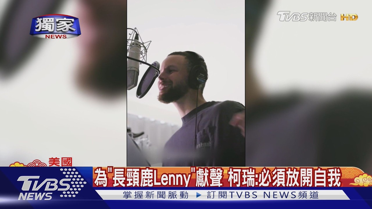影音／獨／NBA傳奇柯瑞《山羊巔峰》挑戰配音！坦言「放開自我」　為長頸鹿注入靈魂
