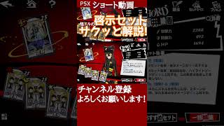 【P5X】信頼&豊穣の啓示セットをサクッと解説