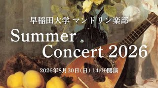 Download lagu 【全編】早稲田大学マンドリン楽部　サマーコンサート2026 mp3