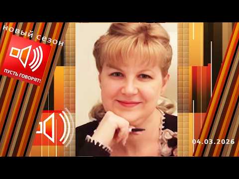 Fake funeral. Hid in a mansion for 13 years. Let them talk. Episode from March 4, 2026.