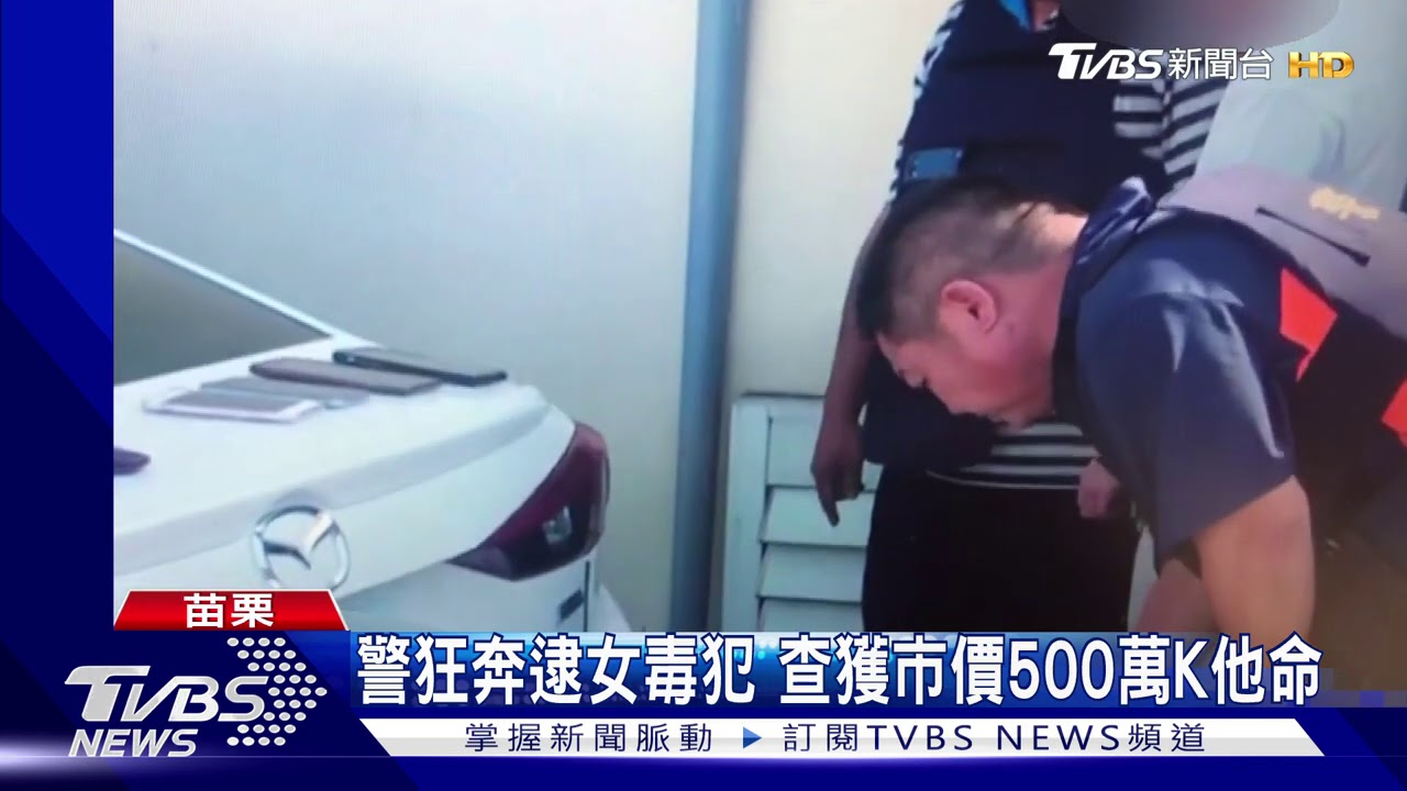 警狂奔逮女毒犯 查獲市價500萬K他命