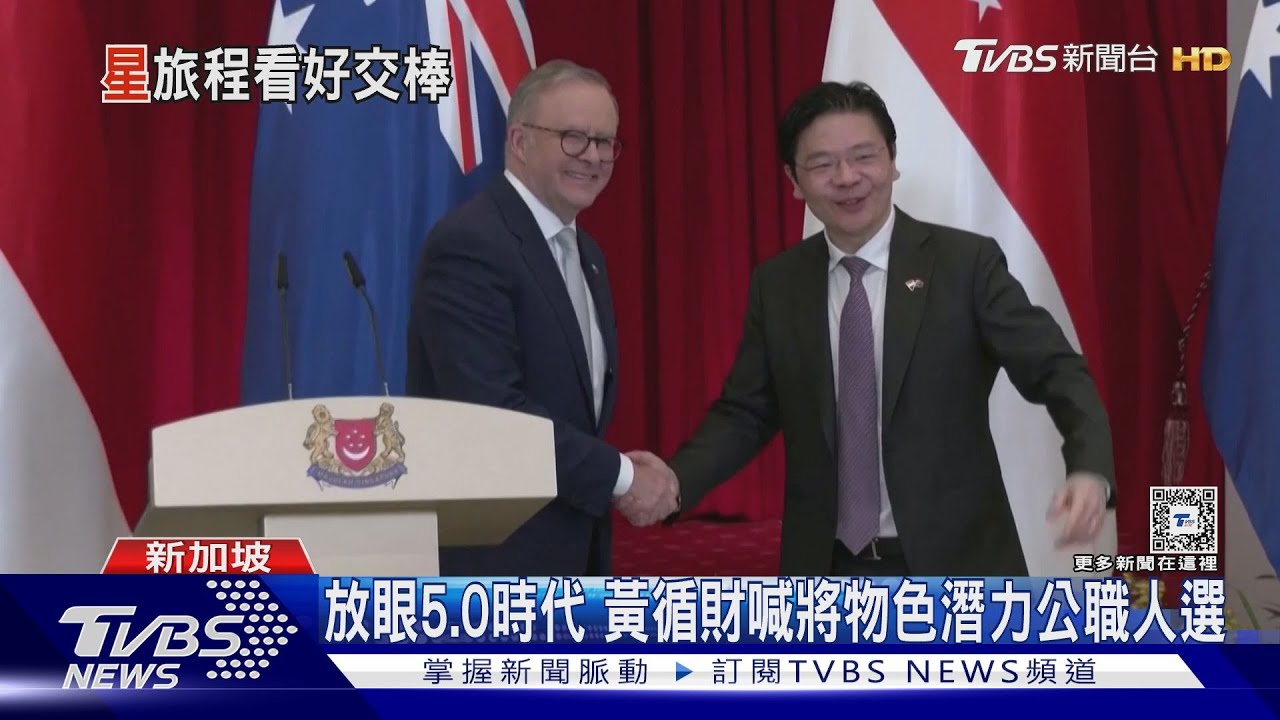 2004年李顯龍總理就職邀請卡曝光 星國交接氛圍冷?學者分析