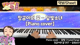 장금이의 꿈 -"달빛소녀"Piano cover