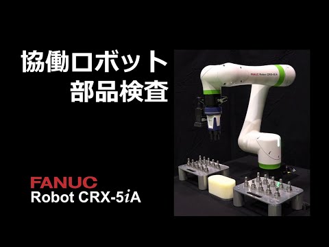 ファナック 協働ロボットCRX 部品検査システム