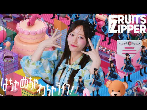 【MV Teaser 真中まな】FRUITS ZIPPER『はちゃめちゃわちゃライフ!』