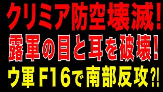 2025/9/4　クリミア防空壊滅! ロシア軍レーダー施設5か所を破壊! 南部戦線に転機! ウクライナ軍F-16で南部反攻開始?!