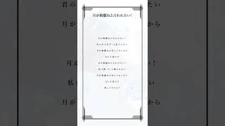 愛してみてね？ #月が綺麗ねと言われたい #柿崎ユウタ #歌ってみた #cover