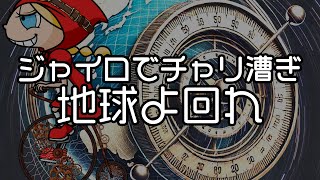 ジャイロでチャリ漕ぎ地球よ回れ