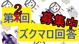 【2回目】ズクマロ【募集中】